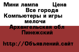 Мини лампа USB › Цена ­ 42 - Все города Компьютеры и игры » USB-мелочи   . Архангельская обл.,Пинежский 